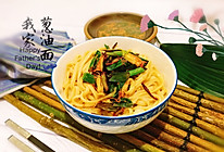 #父亲节，给老爸做道菜#爸爸的葱油面的做法