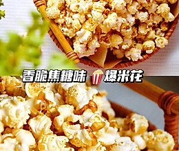 爆米花㊙️几块钱就能做一大锅‼️在家吃到撑的做法