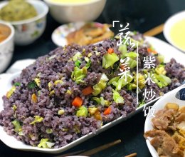 #快手又营养，我家的冬日必备菜品#蔬菜紫米炒饭的做法