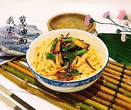 #父亲节，给老爸做道菜#爸爸的葱油面的做法