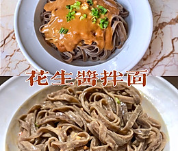 【飘香拌面】无敌花生酱，减肥也能吃的做法