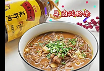 #菜油就选外婆乡，新鲜开榨抢先尝#牛肉炖粉条的做法