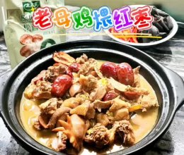 #厨房鲜香秘诀，太太乐松茸鲜，一餐一筷见鲜香#老母鸡煨红枣的做法
