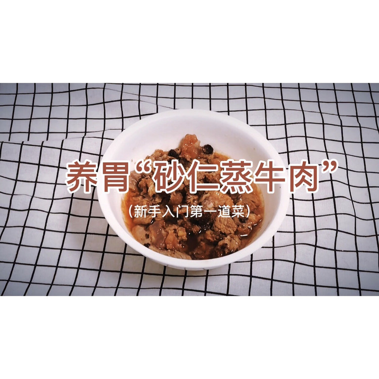 看一遍就学会的砂仁蒸牛肉的做法