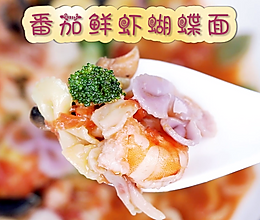 番茄鲜虾蝴蝶面的做法