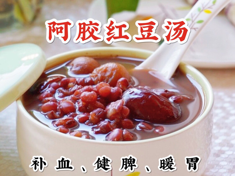 阿胶红豆汤：简单好做的做法