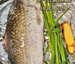 挑战空气炸锅100道美食｜烤鱼直接爱了的做法