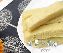 苹果小米糕的做法