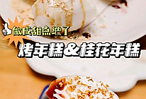 烤年糕&红糖年糕#节日美味就这么简单#的做法
