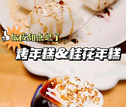 烤年糕&红糖年糕#节日美味就这么简单#的做法