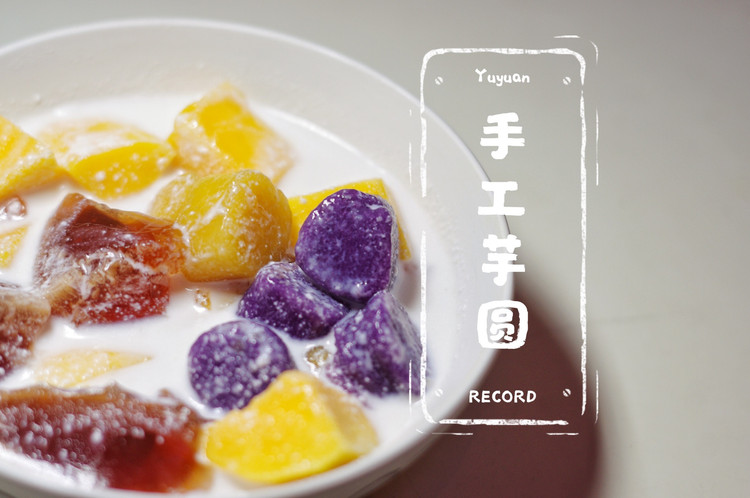 手工芋圆 — 堪比鲜芋仙的做法