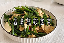 韭菜花炒豆干的做法