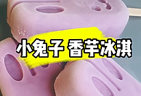 #夏日冰品不能少# 小兔子香芋冰淇淋的做法