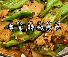家常辣椒炒肉的做法