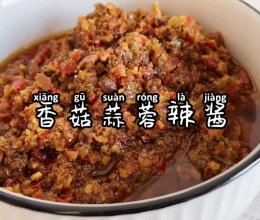 香菇蒜蓉辣椒酱的做法
