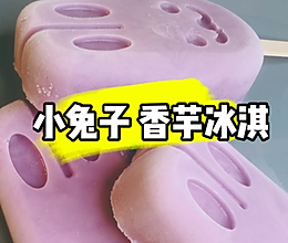 #夏日冰品不能少# 小兔子香芋冰淇淋的做法
