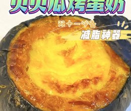 #冬季滋补花样吃法#低卡减脂的贝贝南瓜烤蛋奶的做法