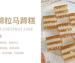 广东特色甜点马蹄千层糕，简单易做，新手也能完成。的做法
