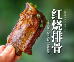 红烧排骨｜软烂不油腻的做法！浓郁醇香脱骨鲜嫩又入味！的做法