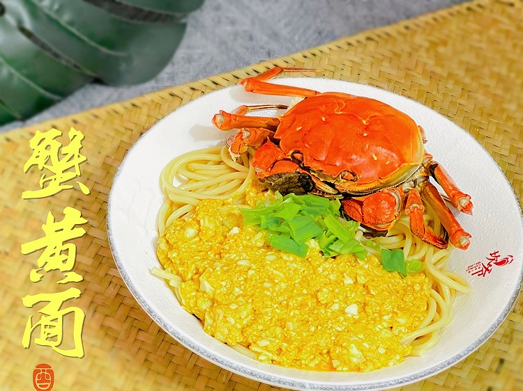 蟹黄面（家庭版）的做法