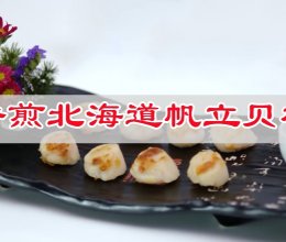 #感恩妈妈 爱与味蕾同行#好吃到舔手指的香煎北海道帆立贝柱的做法
