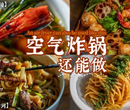 空气炸锅隐藏技能:干炒牛河和麻辣香锅!的做法