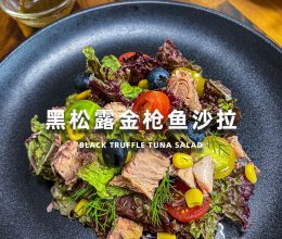 黑松露金枪鱼沙拉的做法