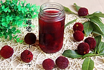 杨梅酒的做法
