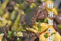辣椒滑蛋牛肉的做法
