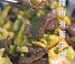 辣椒滑蛋牛肉的做法