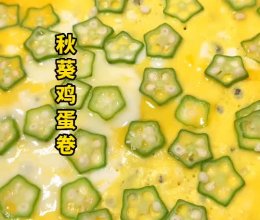 秋葵鸡蛋卷的做法