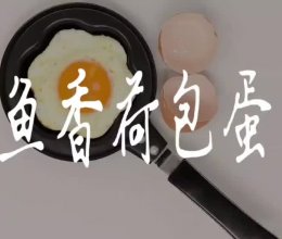 鱼香荷包蛋的做法