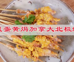 #与山姆开启夏日美食计划#咸蛋黄焗加拿大北极虾的做法