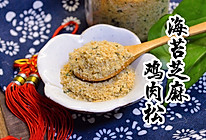 自制海苔芝麻鸡肉松的做法