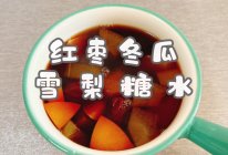 #晒出你的中秋团圆饭#红枣冬瓜雪梨糖水的做法