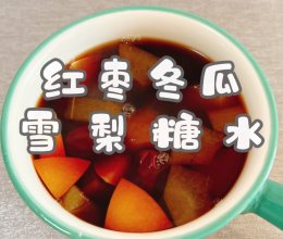 #晒出你的中秋团圆饭#红枣冬瓜雪梨糖水的做法