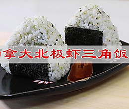 #冬日治愈时刻#加拿大北极虾三角饭团的做法
