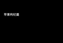 #皇后红玫瑰花式做法#苹果枸杞羹的做法