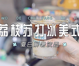 荔枝苏打冰美式的做法