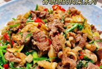 小炒黄牛肉，馋哭隔壁小孩子！的做法