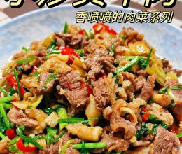 小炒黄牛肉，馋哭隔壁小孩子！的做法