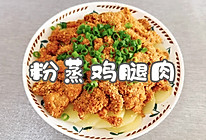 #浪漫七夕 共度“食”光#粉蒸鸡腿肉的做法