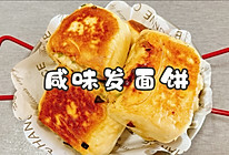 #嗨fun暑假#咸味发面饼的做法