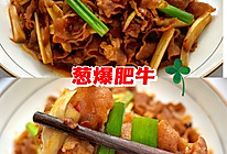 葱爆肥牛卷的做法