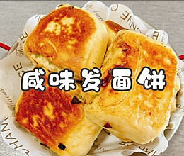 #嗨fun暑假#咸味发面饼的做法