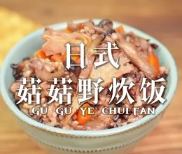刘耕宏女孩们的菌菇减脂饭的做法