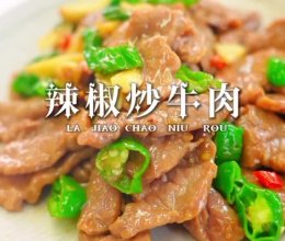 滑嫩鲜辣牛肉（增肌减脂）的做法