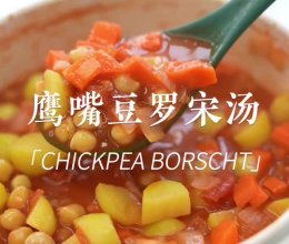 鹰嘴豆罗宋汤（低脂高蛋白）的做法