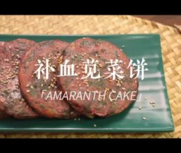 （低脂）补血苋菜饼的做法