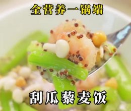 夏日刮油藜麦饭的做法